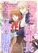 無愛想執事長と始める女王陛下の物語係(2)