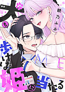 犬も歩けば姫に当たる(2)