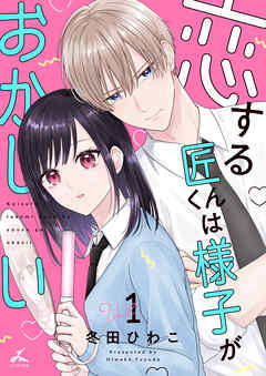 恋する匠くんは様子がおかしい【電子単行本】 1巻