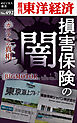 損害保険の闇―週刊東洋経済ｅビジネス新書Ｎo.492