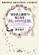 おしゃれはほどほどでいい 最高の私 は 最少の努力 で作る 漫画 無料試し読みなら 電子書籍ストア ブックライブ