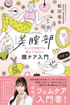 美膣部　ネットや学校では教えてくれない膣ケア入門
