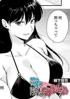 海と隣の幼馴染