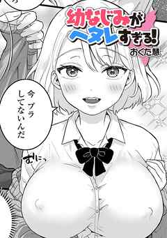 幼なじみがヘタレすぎる！