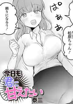 今日も君に甘えたい