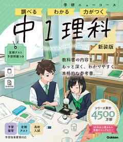 ニューコース参考書 中1理科 新装版