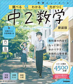 ニューコース参考書 中2数学 新装版