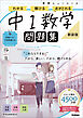 ニューコース問題集 中1数学 新装版