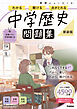 ニューコース問題集 中学歴史 新装版