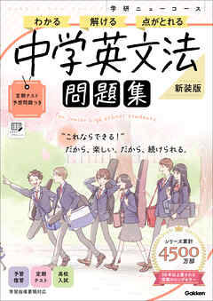 ニューコース問題集 中学英文法 新装版