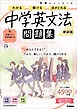 ニューコース問題集 中学英文法 新装版