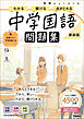 ニューコース問題集 中学国語 新装版
