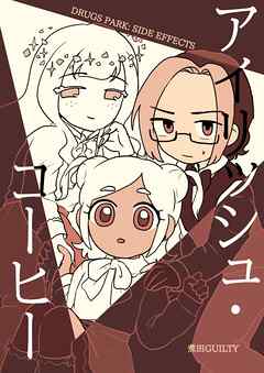 DRUGS PARK: SIDE EFFECTS アイリッシュ・コーヒー