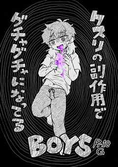 DRUGS PARK: SIDE EFFECTS クスリの副作用でグチャグチャになってるBOYS~CHS + Greening out~