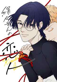 絹人さんの恋人【白抜き修正版】