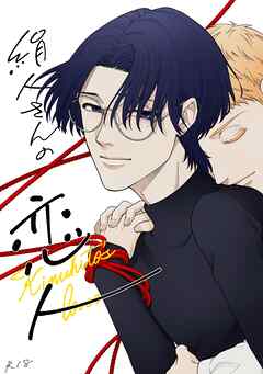 絹人さんの恋人【R18版】