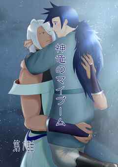 神竜のマイブーム 第1話