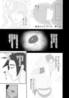 神竜のマイブーム 第6話