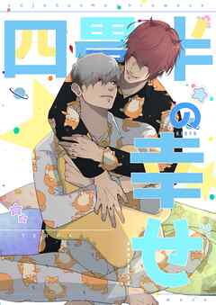 四畳半の幸せ 1 強面男子のゆるふわ日常系漫画