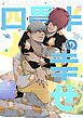 四畳半の幸せ 1 強面男子のゆるふわ日常系漫画
