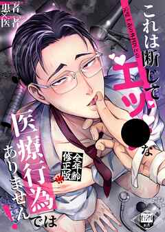 これは断じてエッ●な医療行為ではありません！【全年齢版】