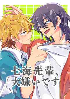 七海先輩、大嫌いです