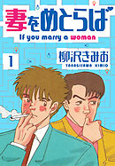 【期間限定　無料お試し版】妻をめとらば　新装版