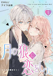 【期間限定　無料お試し版】月の狼に恋をした