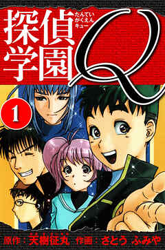 【期間限定　無料お試し版】探偵学園Q 　愛蔵版