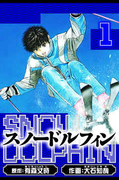 【期間限定　無料お試し版】スノードルフィン　愛蔵版