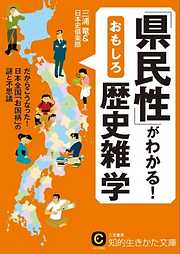 「県民性」がわかる！おもしろ歴史雑学　だからこうなった！日本全国「お国柄」の謎と不思議