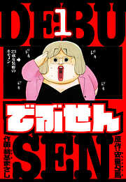 【期間限定　無料お試し版】でぶせん　愛蔵版