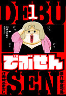 【期間限定　無料お試し版】でぶせん　愛蔵版