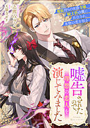 嘘告されたので、理想の恋人を演じてみました　魔眼持ちの侯爵令嬢、騎士科の彼に告白され、本物の恋を知る