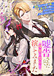 嘘告されたので、理想の恋人を演じてみました　魔眼持ちの侯爵令嬢、騎士科の彼に告白され、本物の恋を知る