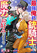 最強俺様銃騎士は、彼女の魔力がお好みだそうで～出逢い＆夢中編