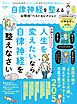 晋遊舎ムック お得技シリーズ290　自律神経を整えるお得技ベストセレクション