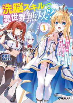 【期間限定　試し読み増量版】洗脳スキルで異世界無双！？1　～スキルがバレたら処刑されるので健全誠実に生きようとしたら、なぜか美少女たちに愛されている件について～