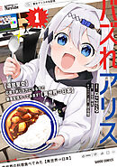 【期間限定　試し読み増量版】バズれアリス