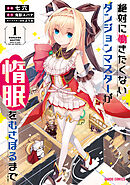 【期間限定　無料お試し版】絶対に働きたくないダンジョンマスターが惰眠をむさぼるまで 1
