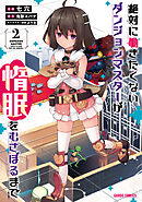【期間限定　無料お試し版】絶対に働きたくないダンジョンマスターが惰眠をむさぼるまで 2