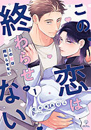 この恋は終わらせない act.1