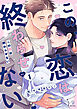 この恋は終わらせない act.1
