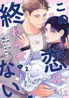 この恋は終わらせない act.2