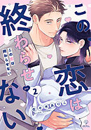 この恋は終わらせない act.2