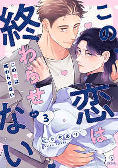 この恋は終わらせない act.3