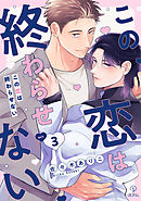 この恋は終わらせない act.3