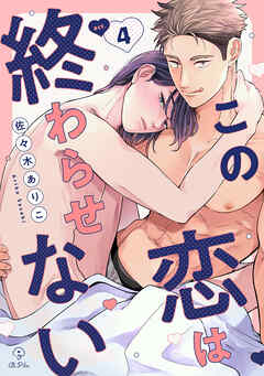 この恋は終わらせない act.4