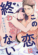 この恋は終わらせない act.4