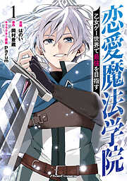 恋愛魔法学院　～乙女ゲー世界で最強を目指す～